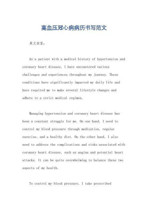 高血压冠心病病历书写范文