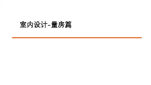室内设计 量房篇
