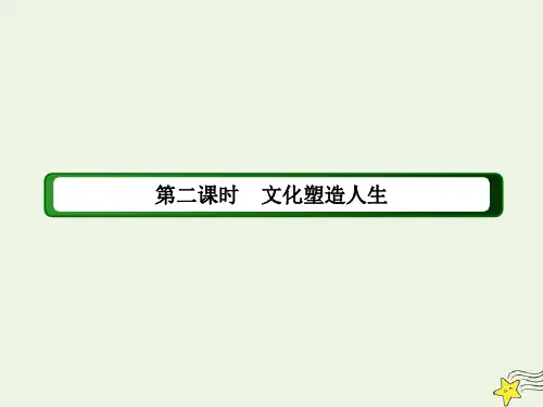 【精品课件】高中政治第一单元文化与生活第2课文化对人的影响2文化塑造人生课件新人教版必修