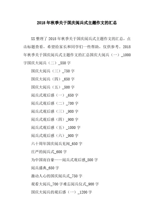 2018年秋季关于国庆阅兵式主题作文的汇总