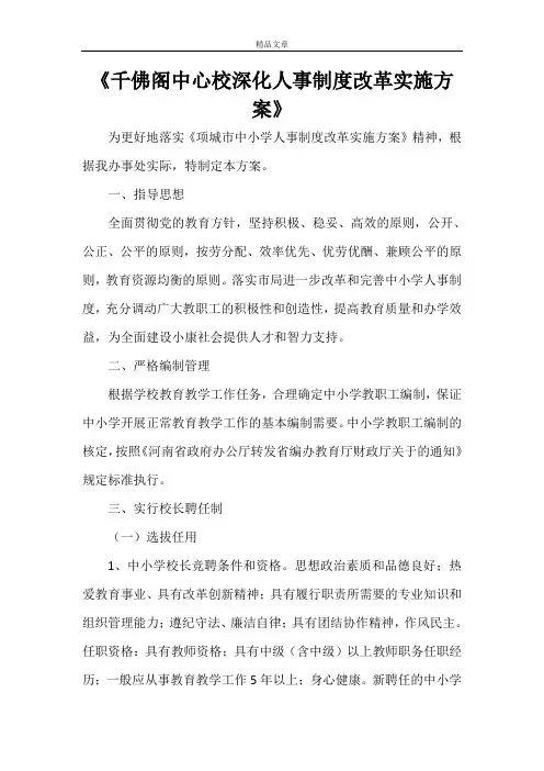 《千佛阁中心校深化人事制度改革实施方案》