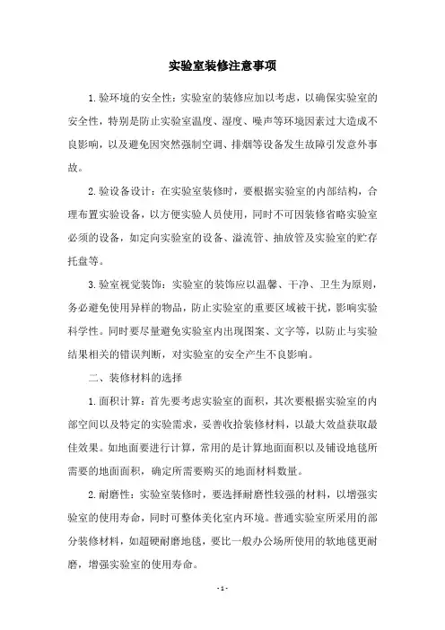 实验室装修注意事项