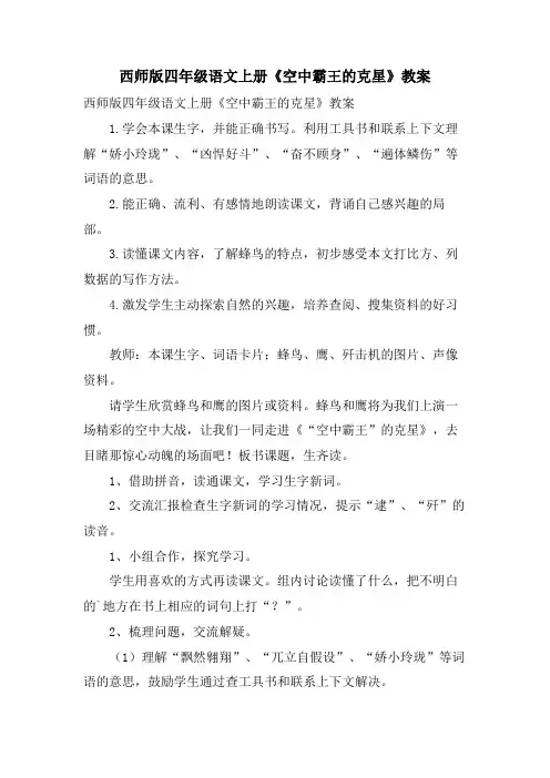 西师版四年级语文上册《空中霸王的克星》教案