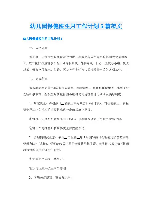 幼儿园保健医生月工作计划5篇范文