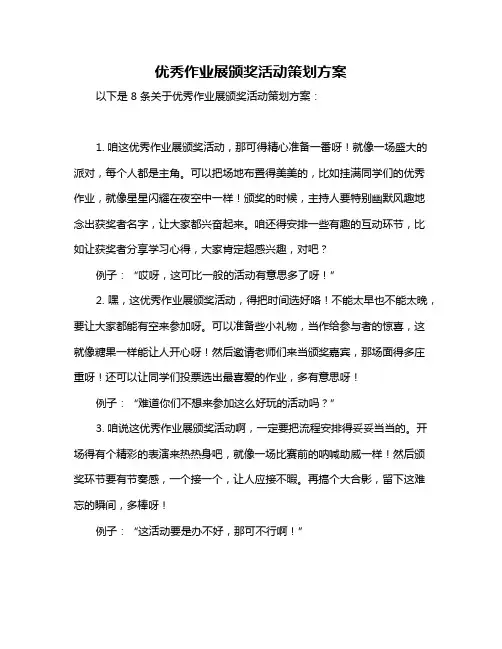 优秀作业展颁奖活动策划方案