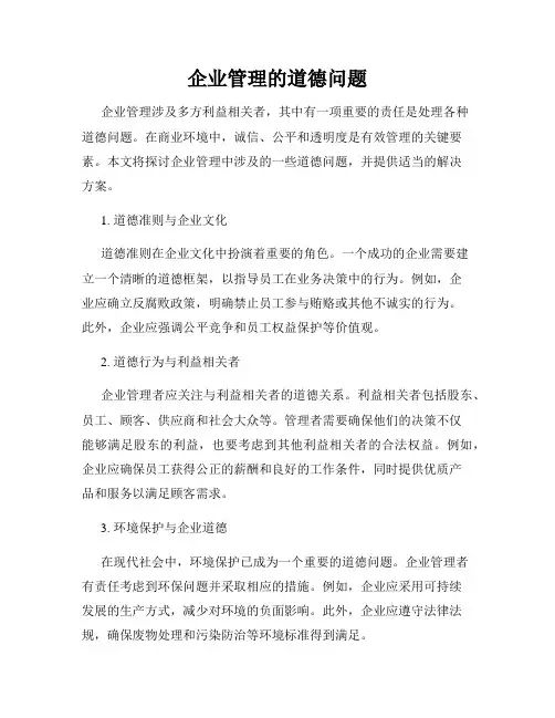 企业管理的道德问题