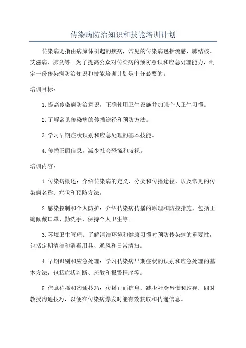 传染病防治知识和技能培训计划