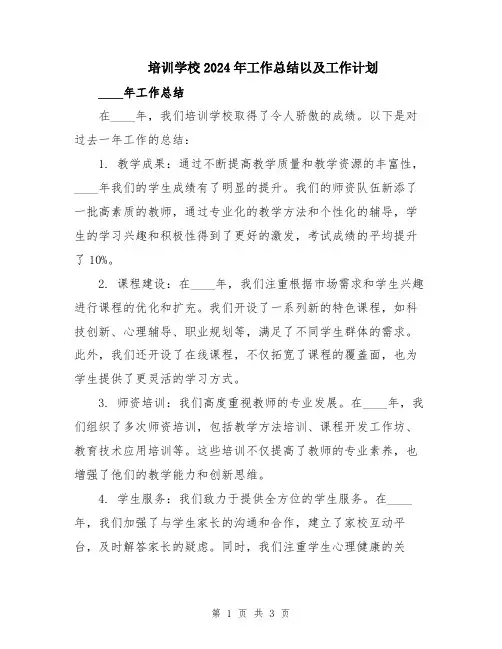 培训学校2024年工作总结以及工作计划
