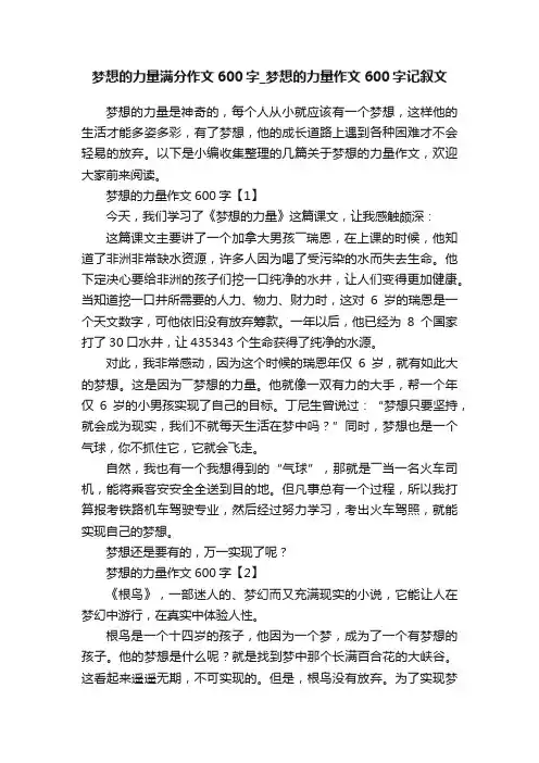 梦想的力量满分作文600字_梦想的力量作文600字记叙文