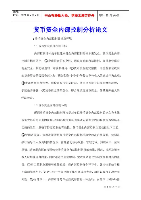 货币资金内部控制分析论文