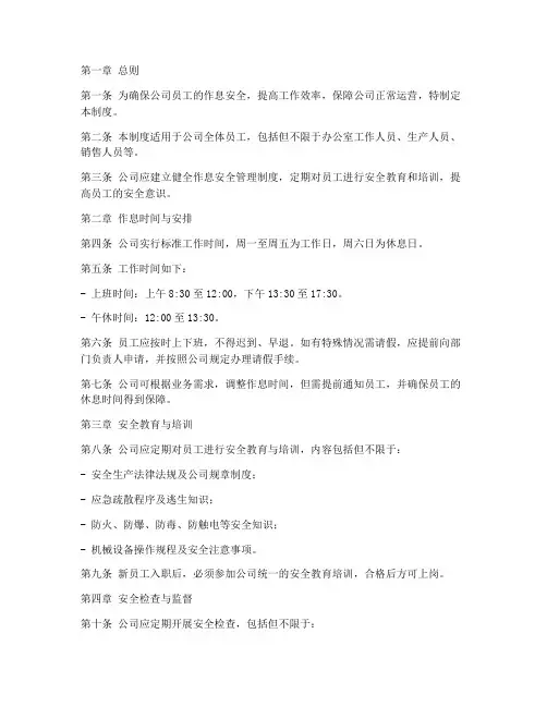 作息安全管理制度