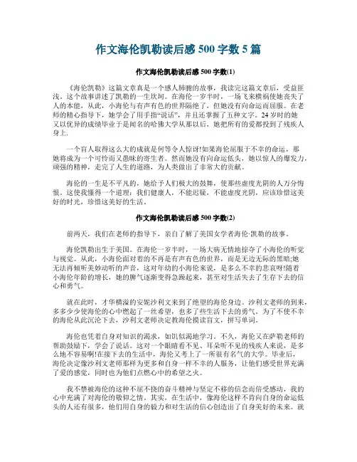 作文海伦凯勒读后感500字数5篇