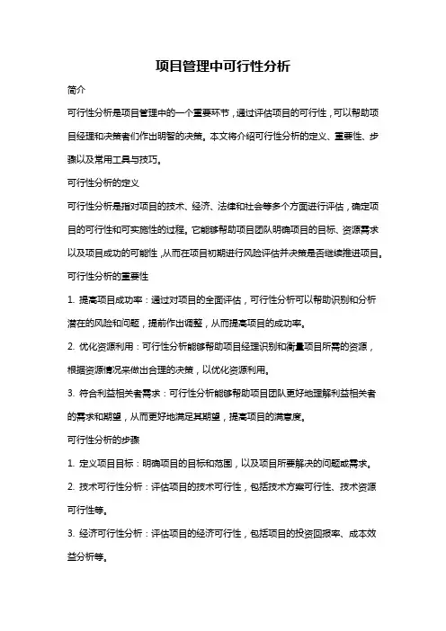 项目管理中可行性分析