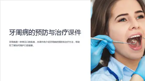 《牙周病的预防与治疗课件》