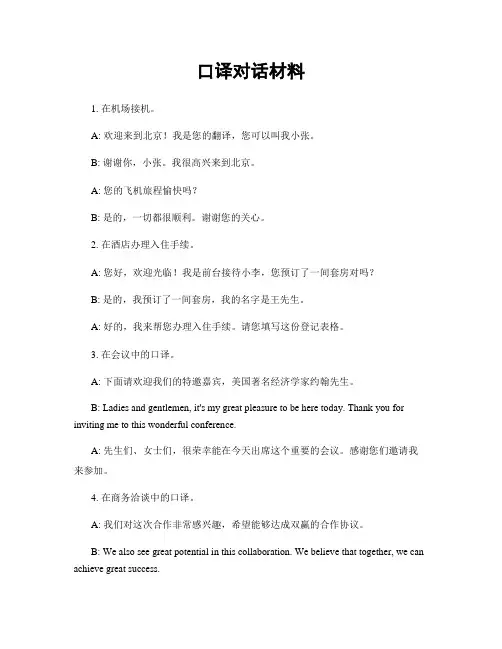 口译对话材料