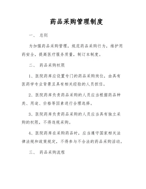 药品采购管理制度