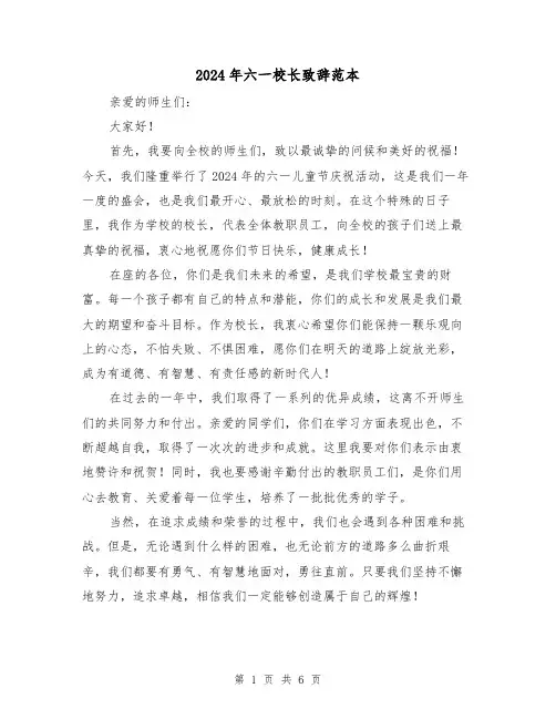 2024年六一校长致辞范本(三篇)