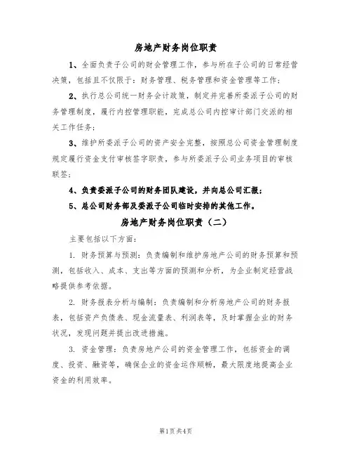 房地产财务岗位职责（四篇）