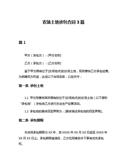 农场土地承包合同3篇