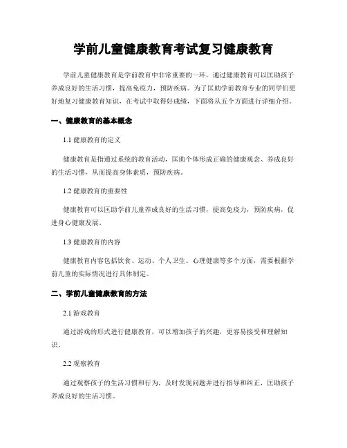 学前儿童健康教育考试复习健康教育