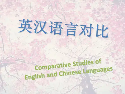 英汉语言对比教学教材