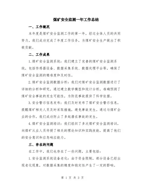 煤矿安全监测一年工作总结