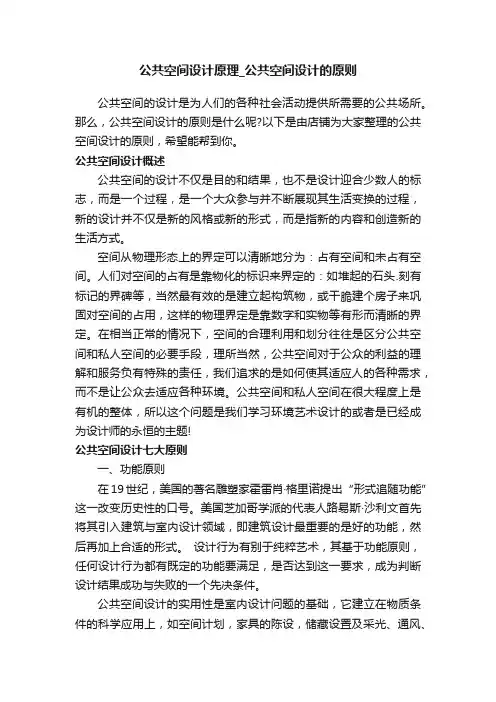 公共空间设计原理_公共空间设计的原则