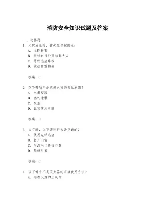 消防安全知识试题及答案
