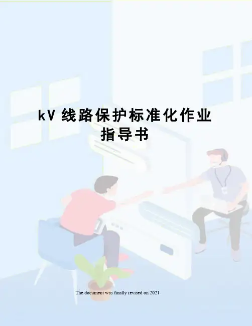 kV线路保护标准化作业指导书