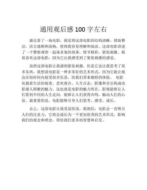 通用观后感100字左右