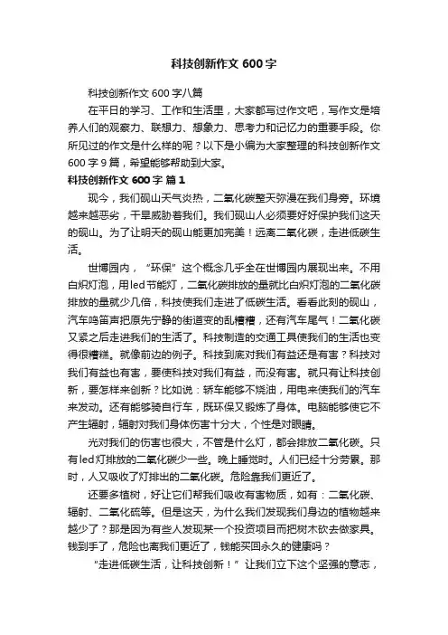 科技创新作文600字八篇