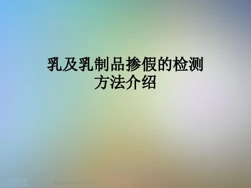 乳及乳制品掺假的检测方法介绍