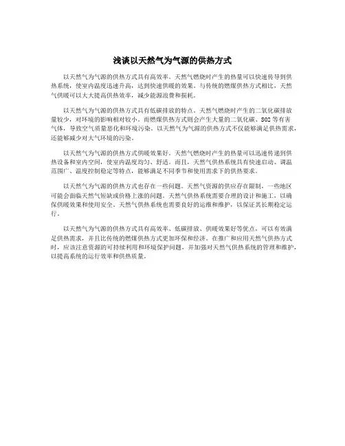 浅谈以天然气为气源的供热方式