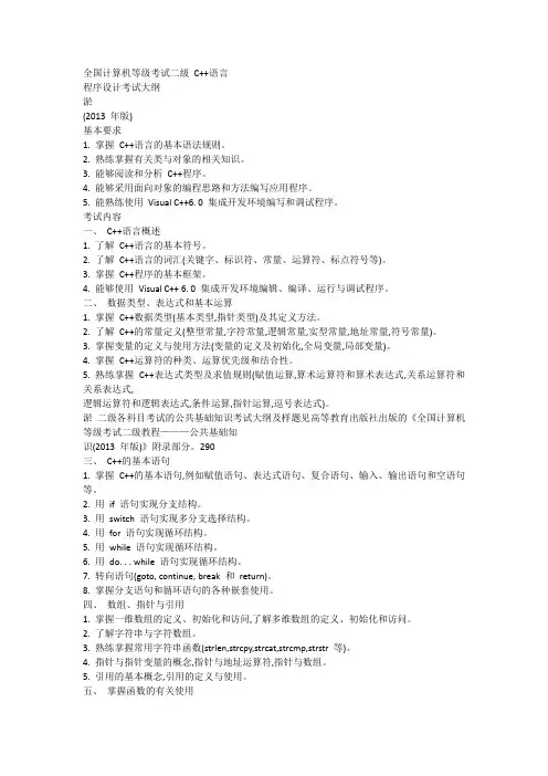 全国计算机等级考试 二级C++考纲