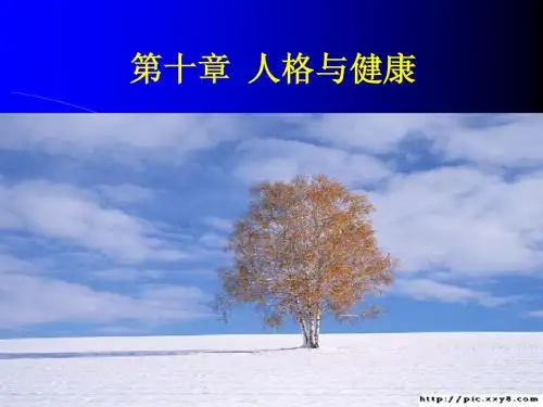 第十章 人格与健康