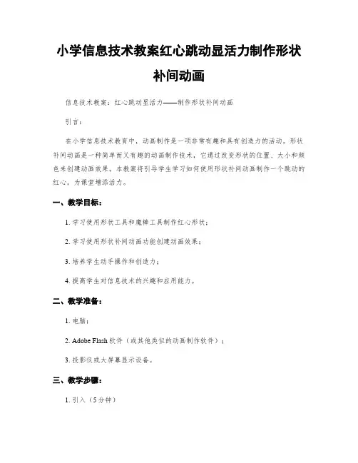 小学信息技术教案红心跳动显活力制作形状补间动画
