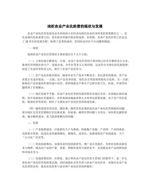 浅析农业产业化经营的现状与发展