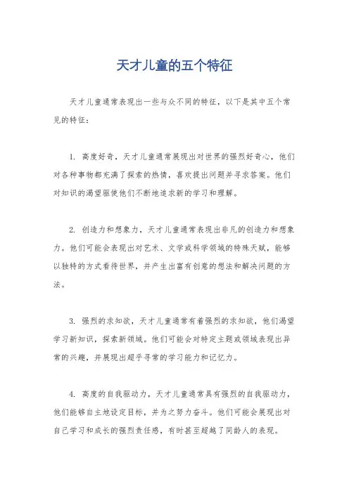天才儿童的五个特征