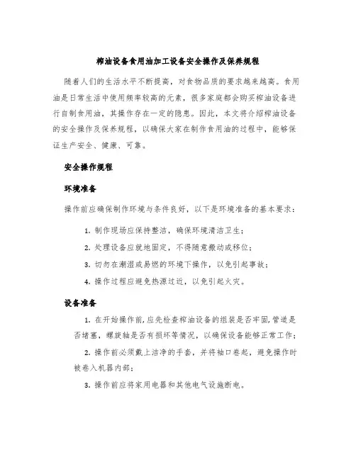 榨油设备食用油加工设备安全操作及保养规程