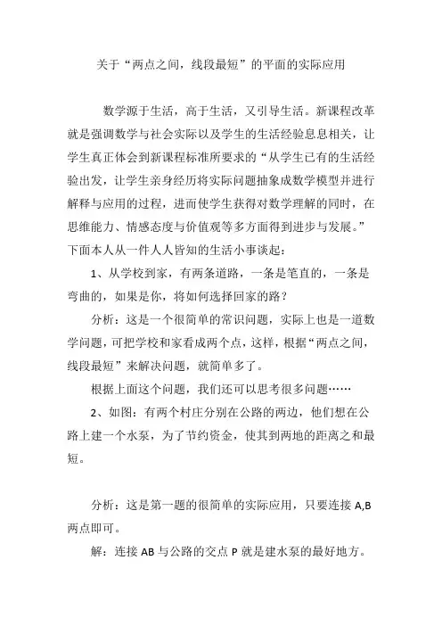 关于“两点之间,线段最短”的平面的实际应用