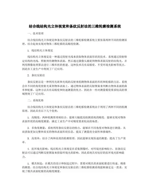 结合线结构光立体视觉和条纹反射法的三维轮廓检测系统