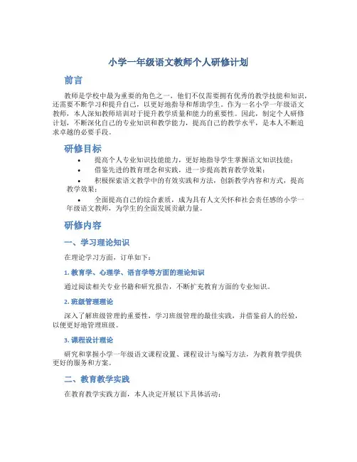 小学一年级语文教师个人研修计划