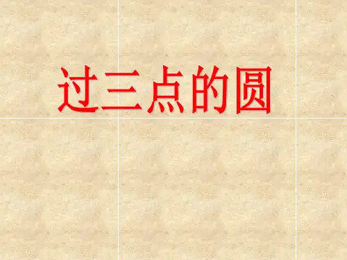 冀教版初中数学九年级上册过三点的圆PPT精品课件