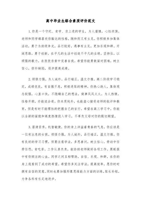 高中毕业生综合素质评价范文（4篇）