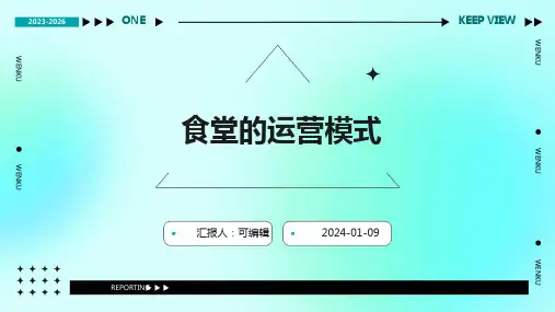 食堂的运营模式
