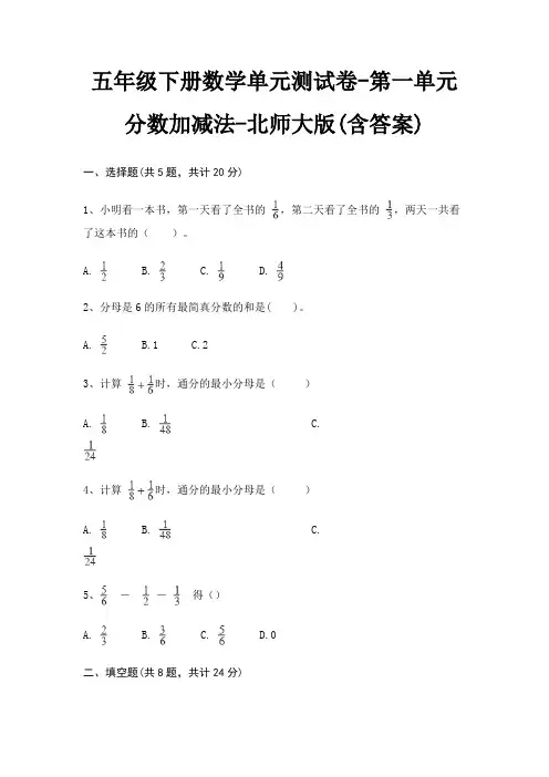 五年级下册数学单元测试卷-第一单元 分数加减法-北师大版(含答案)