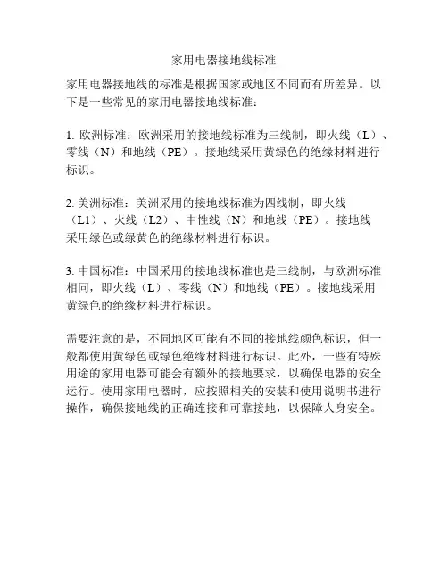 家用电器接地线标准