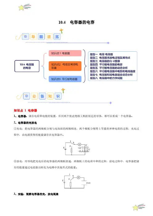 10.4 电容器的电容(8大题型)-24-25学年高二物理同步题型分类(人教版必修第三册)(学生版)
