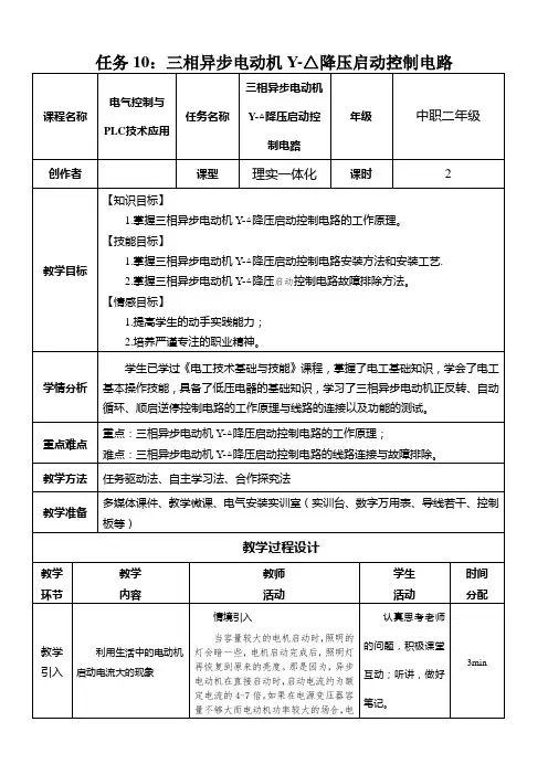 10.三相异步电动机Y-△降压启动控制电路教学设计 (1)