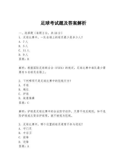 足球考试题及答案解析